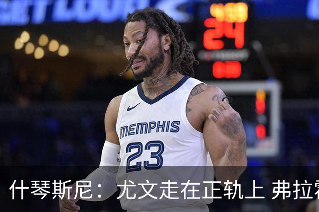 什琴斯尼：尤文走在正轨上 弗拉霍维奇非常出色