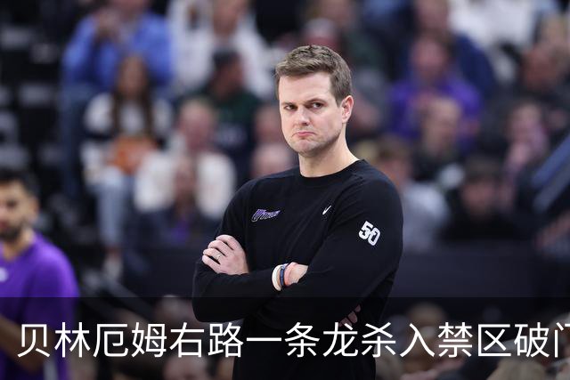 贝林厄姆右路一条龙杀入禁区破门 英格兰3-2第三次领先