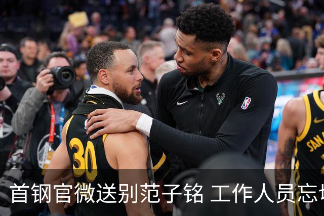 首钢官微送别范子铭 工作人员忘切账号闹乌龙